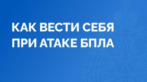 Как вести себя при атаке БПЛА. Памятка от МЧС