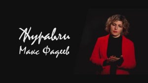 "Журавли" Максим Фадеев
