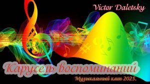 КАРУСЕЛЬ ВОСПОМИНАНИЙ