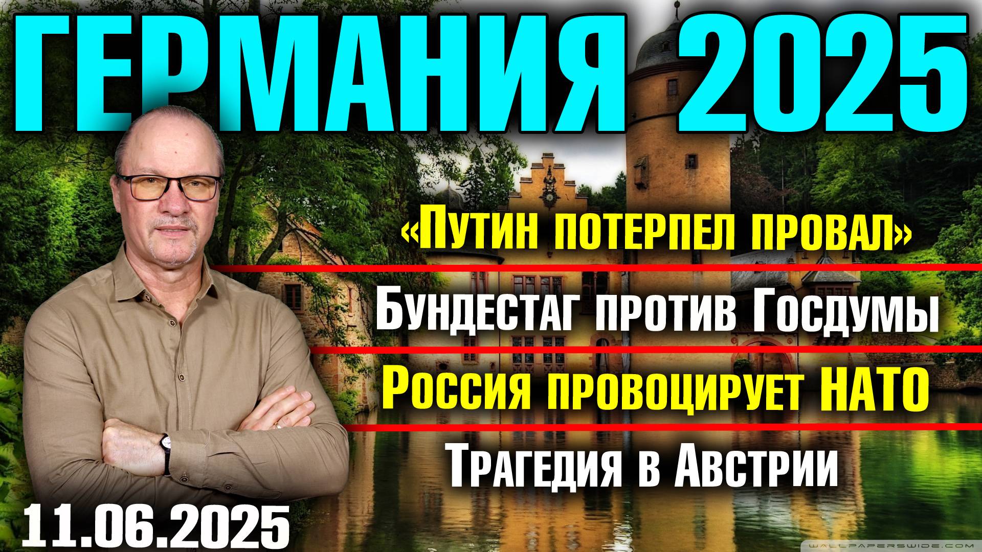 «Путин потерпел провал»/Бундестаг против Госдумы/Россия провоцирует НАТО/Трагедия в Австрии смотреть онлайн