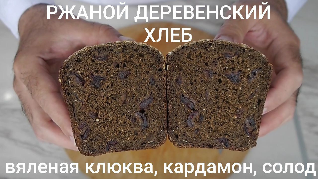 Ржаной деревенский хлеб с вяленой клюквой, кардамоном и солодом.