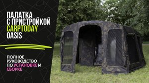 Карповая палатка Carptoday Oasis — полная инструкция по сборке и установке палатки с пристройкой
