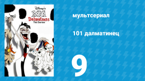 101 далматинец 9 серия «Ролли — мама-курица / Безумная крошка Пипс» (мультсериал, 1997)