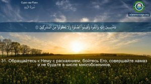 Сура 30 Ар-Рум (Римляне) С ПЕРЕВОДОМ