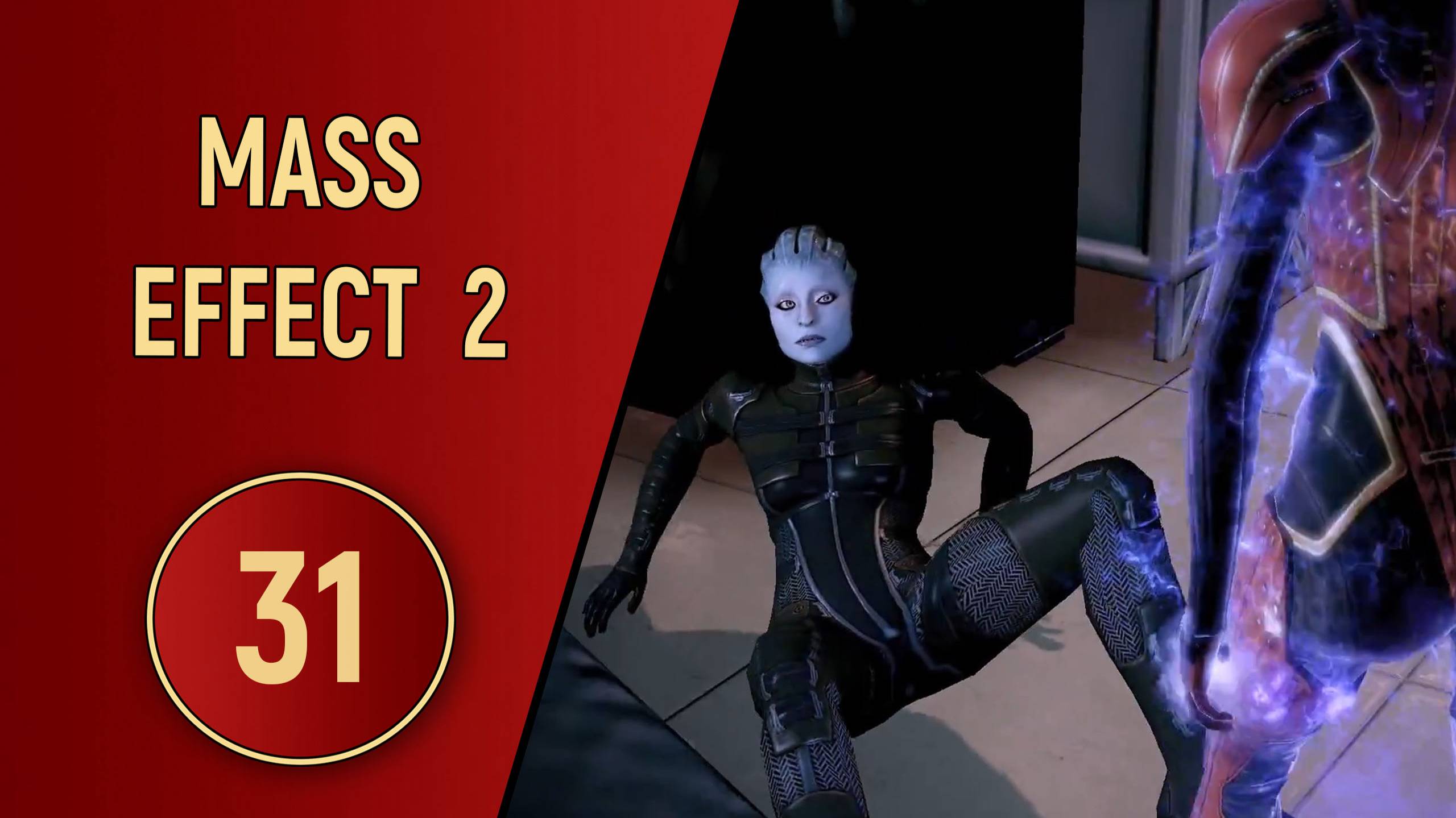 ПРОХОЖДЕНИЕ MASS EFFECT 2 - ЧАСТЬ 31 - ДОЧКИ-МАТЕРИ смотреть онлайн