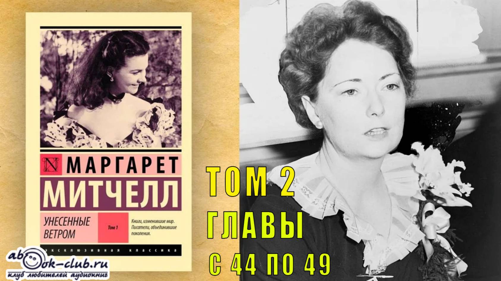 Маргарет Митчелл "Унесенные ветром" (том 2 главы с 44 по 49) смотреть онлайн