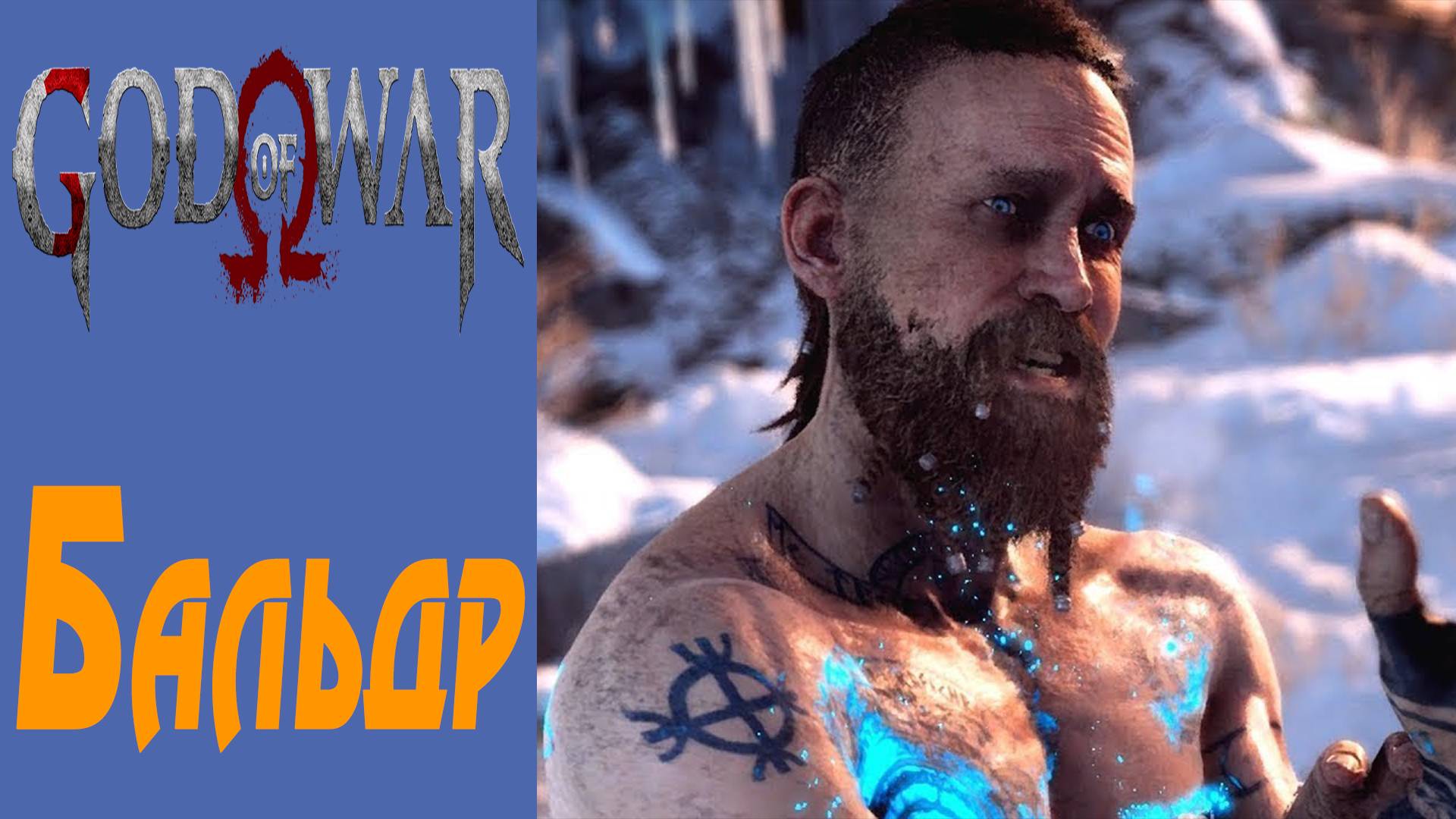 GOD OF WAR / БОГ ВОЙНЫ / ГОД ОФ ВАР / Бальдр / Balder #14 смотреть онлайн