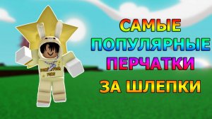 Самые популярные перчатки за шлепки | Slap Battles Roblox