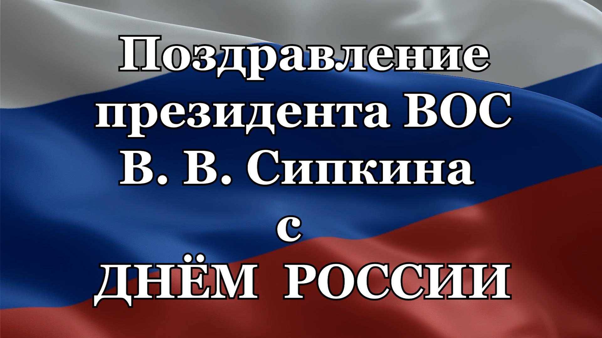 Поздравление президента ВОС В. В. Сипкина с Днём России 2025 смотреть онлайн