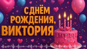 С Днем Рождения ,Виктория!  Супер Красивая песня  Днем Рождения для Виктории 🎉🎊🎂