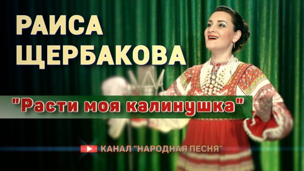 Раиса Щербакова - Расти моя калинушка