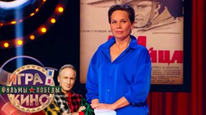 «Игра в кино. Фильмы Победы» от 11 июня 2025