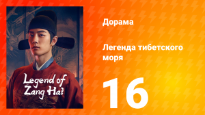 Цан 1 сезон 16 серия