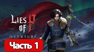 Прохождение Lies of P: Overture Часть 1 (без комментариев)