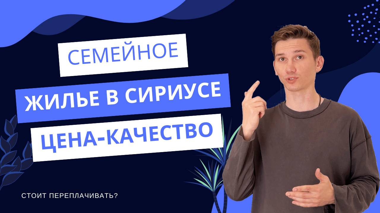 Сириус для семьи: реальный обзор жилья по разумной цене смотреть онлайн