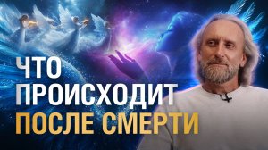 Существует ли жизнь после смерти | Ошибки в отношениях с родителями |Инструменты работы с Силой Рода