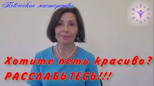 Хотите петь красиво? РАССЛАБЬТЕСЬ!!!