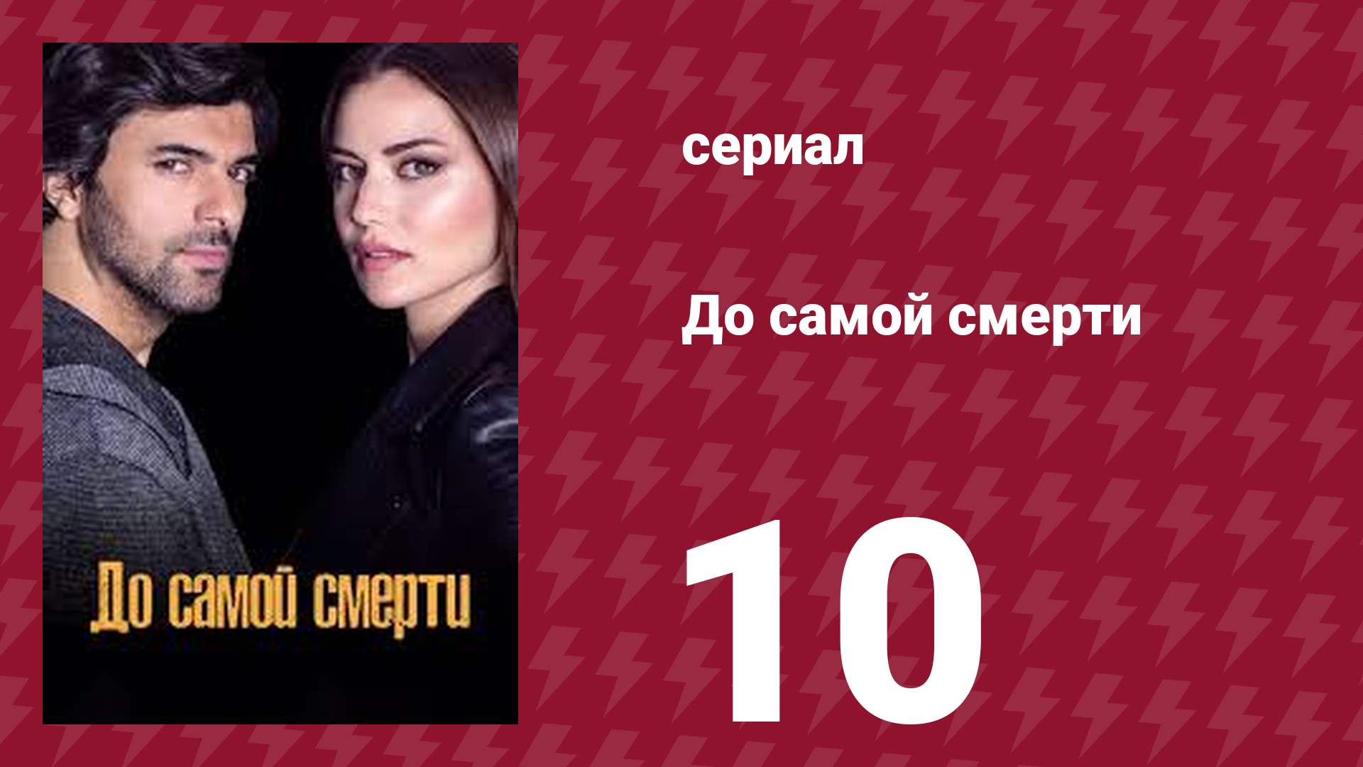 До самой смерти 10 серия (сериал, 2017) смотреть онлайн