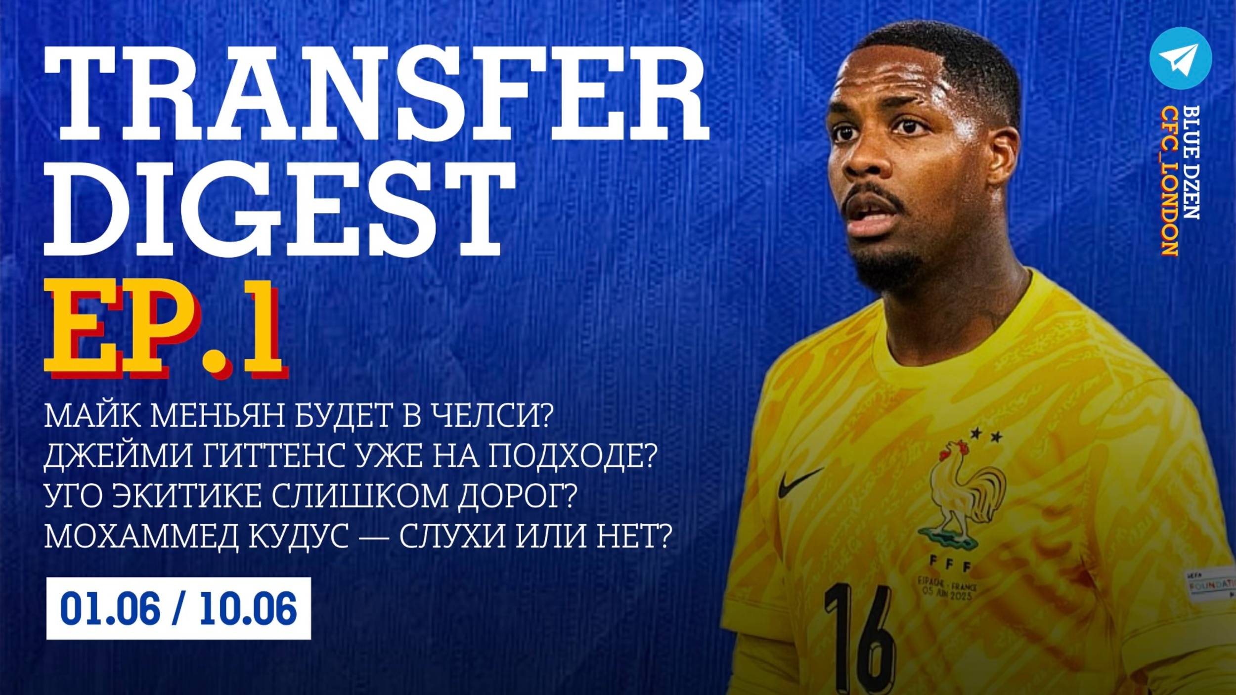 Трансферный дайджест. Окно с 1 по 10 июня. Челси | Синий Дзен смотреть онлайн