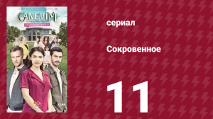 Сокровенное 11 серия (сериал, 2019)