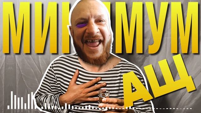 МИНИМУМ АЩ [ВЕРСИЯ 15 МИНУТ] | DJ СОК 2025