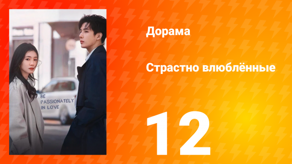 Страстно влюблённые 1 сезон 12 серия