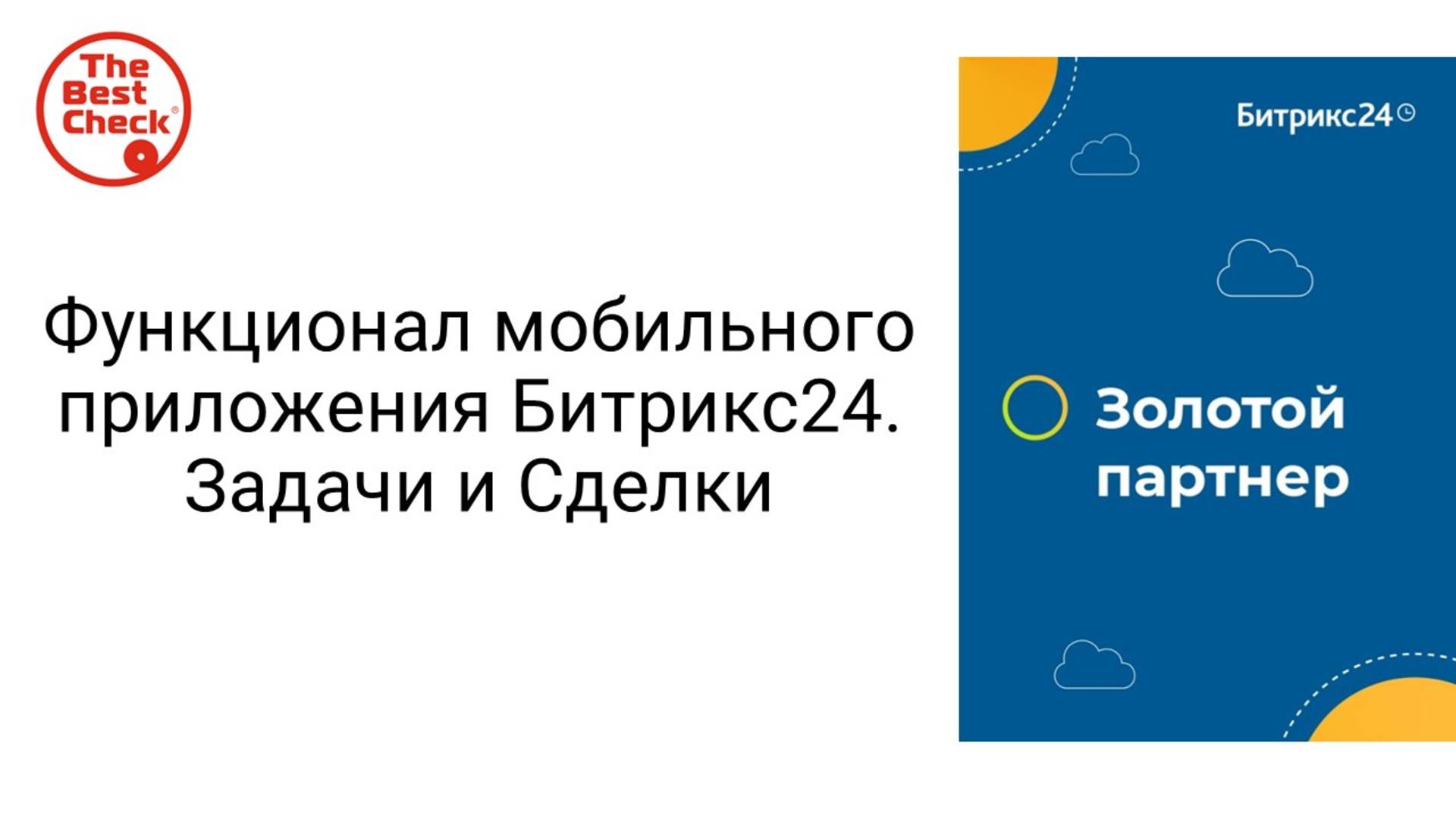 Функционал мобильного приложения Битрикс24. Задачи смотреть онлайн