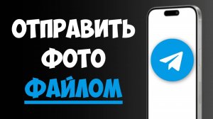 Как Отправить Файлами Фото в Телеграм / Как Отправить Фото Файлом в ТГ