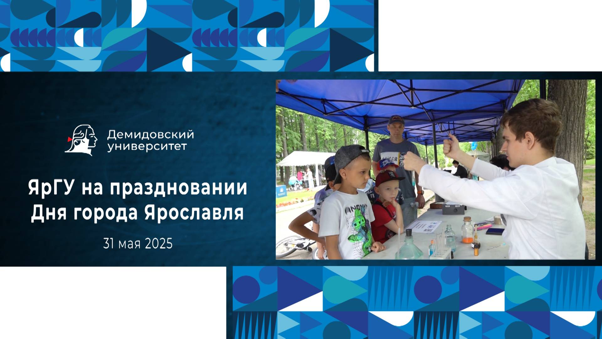 ЯрГУ на праздновании Дня города Ярославля 2025 смотреть онлайн