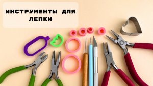 Инструменты для работы с полимерной глиной
