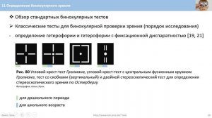 11 Определение бинокулярного зрения