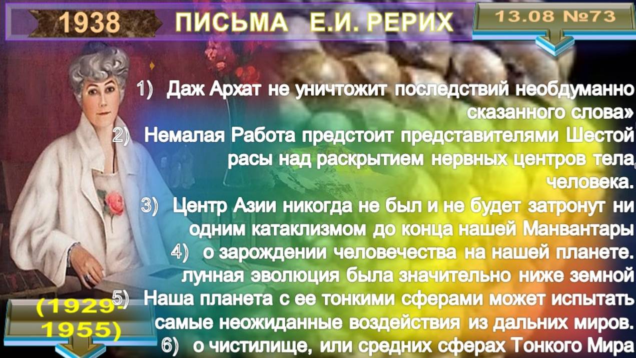 1938 (73) от 13.08. Письма РЕРИХ Елены Ивановны (1879-1955) смотреть онлайн