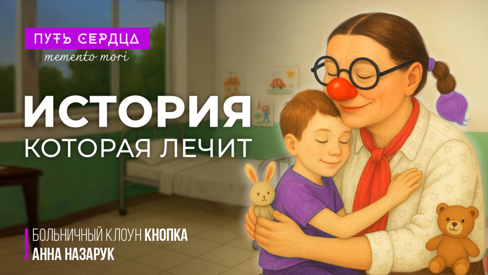 История, которая лечит. Больничный клоун Кнопка l Memento Mori смотреть онлайн