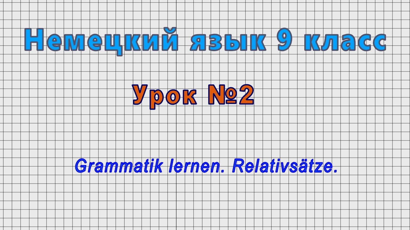 Немецкий язык 9 класс (Урок№2 - Grammatik Lernen. Relativsatze.)