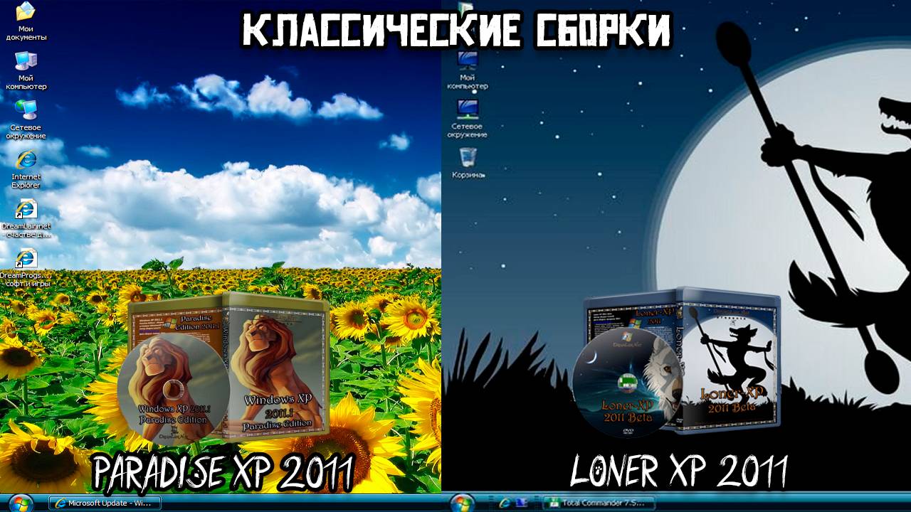 Классические сборки: Loner XP 2011 & Paradise XP 2011 смотреть онлайн