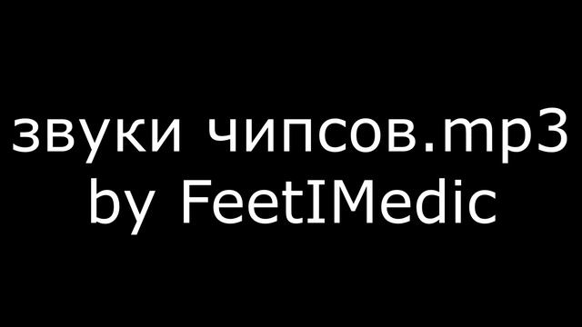 звуки чипсов By FeetIMedic.mp3