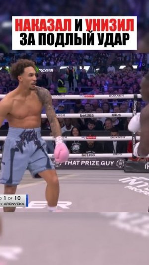 Наказал и унизил за подлый удар ! #спорт #бокс