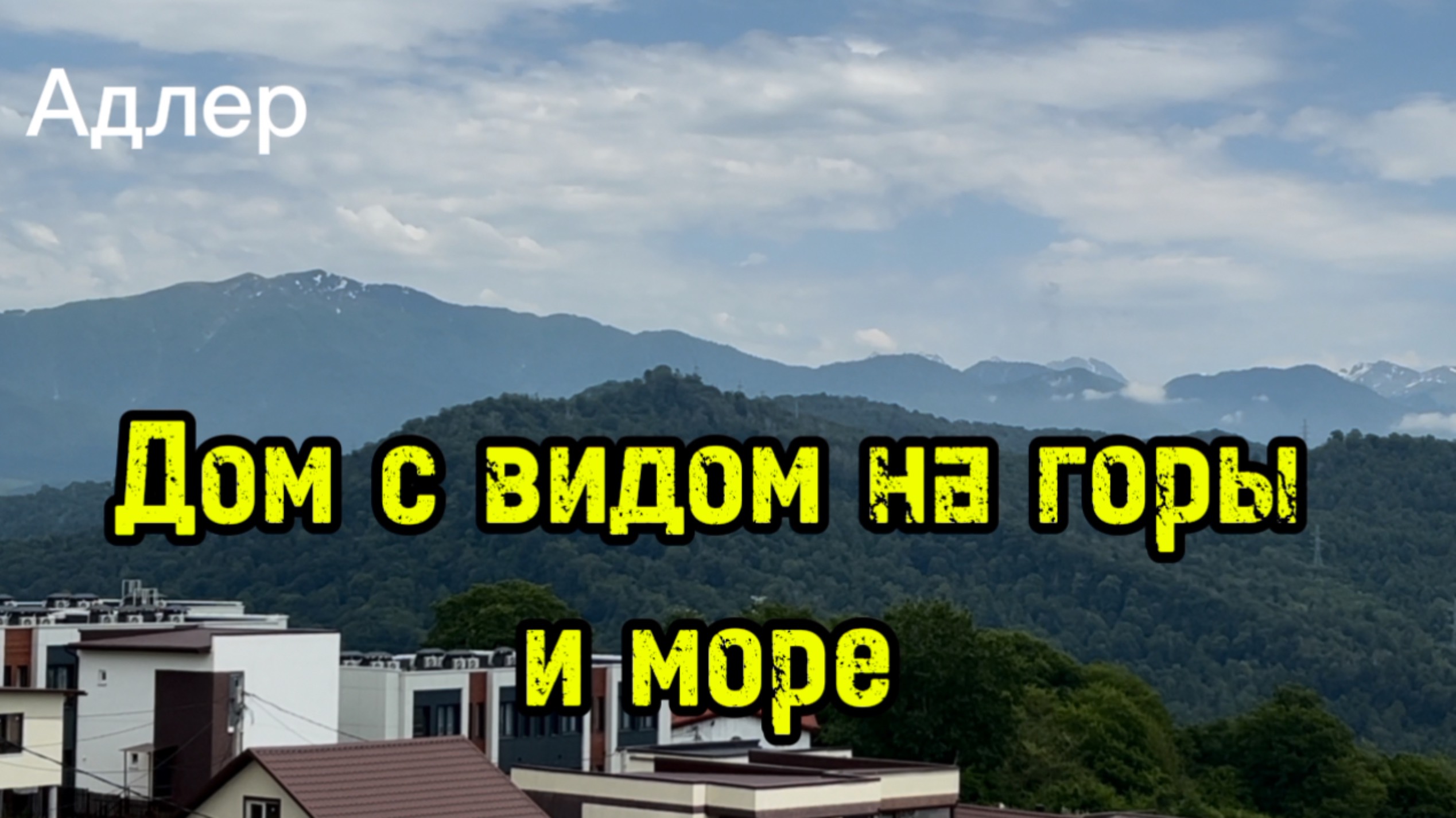 Дом в Адлере с видом на горы и море. 210 кв.м., 5 соток земли. смотреть онлайн