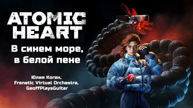 В синем море, в белой пене - Юлия Коган, Frenetic Virtual Orchestra, G смотреть онлайн