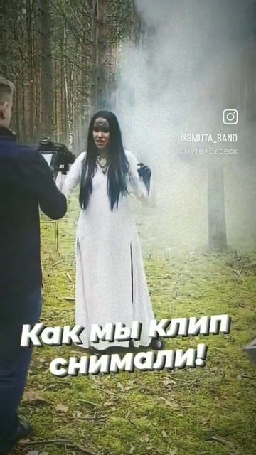 СМУТА. Как мы клип снимали. смотреть онлайн