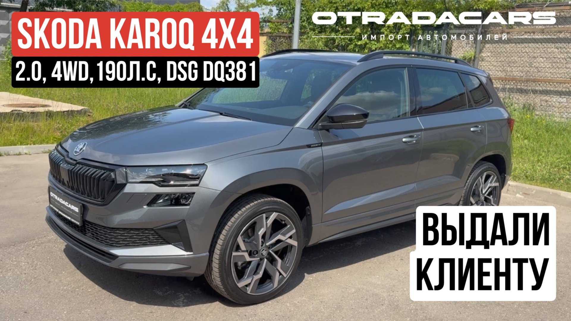 Выдали Skoda Karoq 2025 SportLine 4х4 дилерский из Казахстана за 4,1 млн +7 (909) 914-03-09 смотреть онлайн