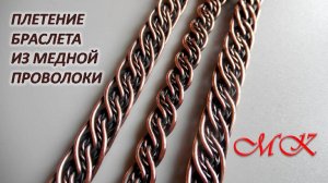Плетение браслета из медной проволоки