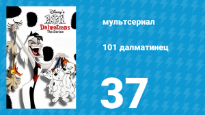 101 далматинец 37 серия «Клад острова Болота / Властелин термитов» (мультсериал, 1997)