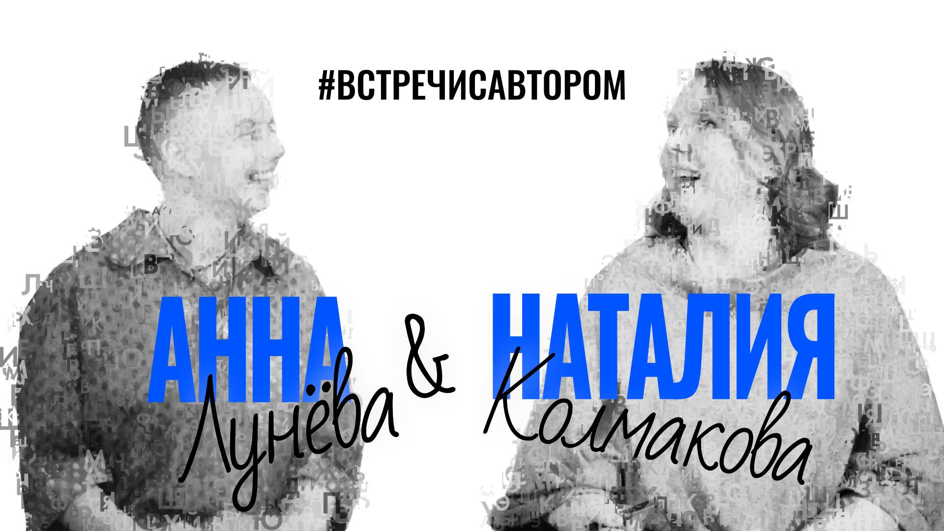 Анна Лунёва и Наталия Колмакова | Отрывки из книги «Чёрная изба» | #встречисавтором (2025)