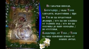 Икона Богородицы «Споручница грешных». Корецкая. Тропарь.