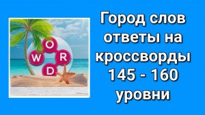 Игра Город слов ответы с 145 по 160 уровень