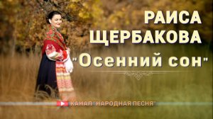 Раиса Щербакова - Осенний сон