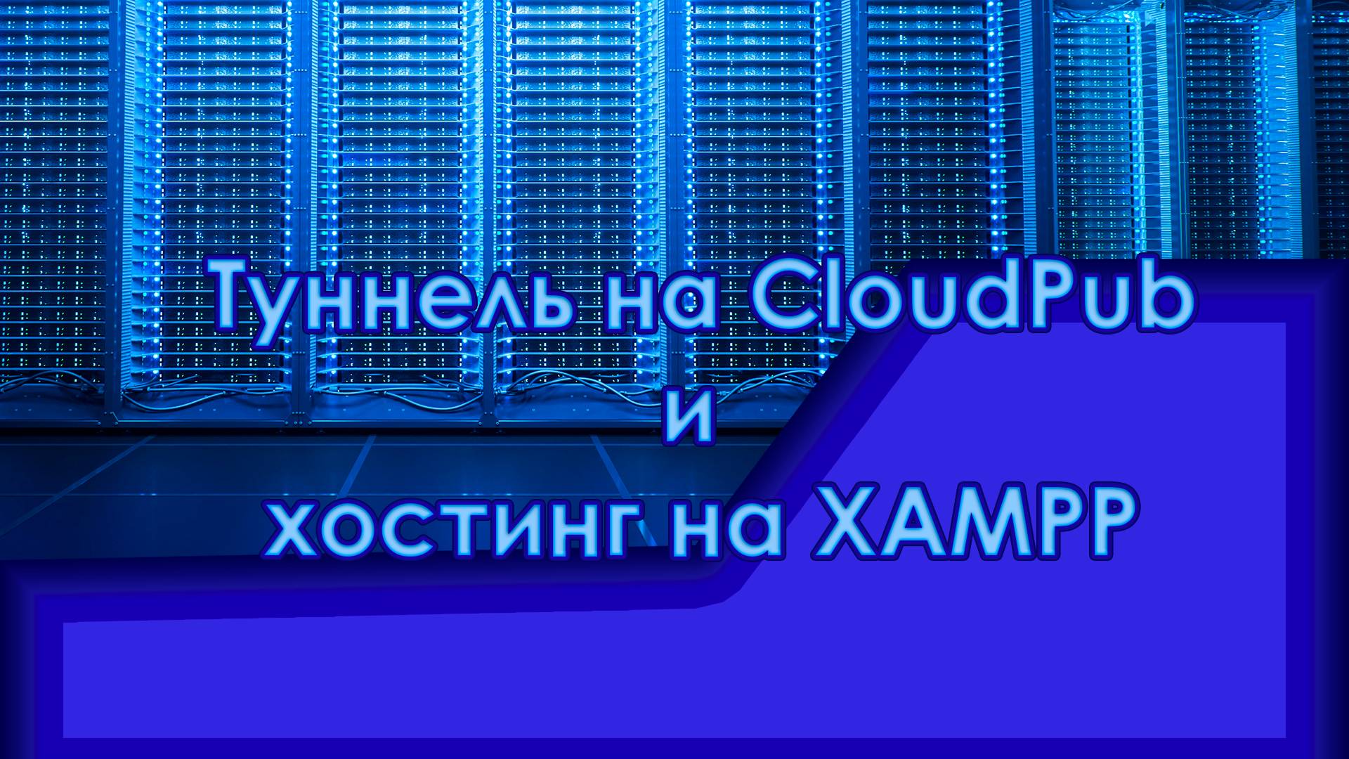 Создание туннеля на CloudPub и хостинг сайта через XAMPP смотреть онлайн