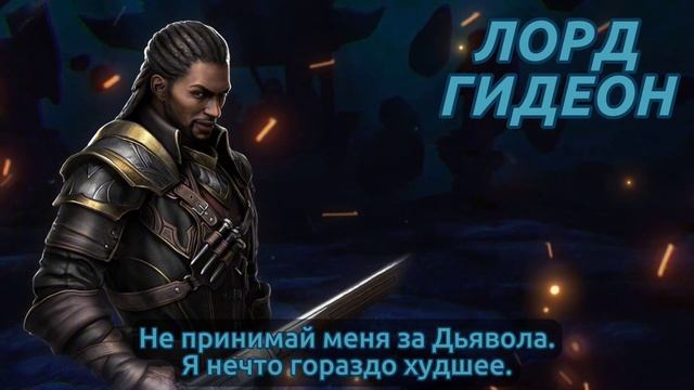 SHADOW FIGHT 4: ARENA / ЛОРД ГИДЕОН / ПЕРЕВОД ФРАЗ
