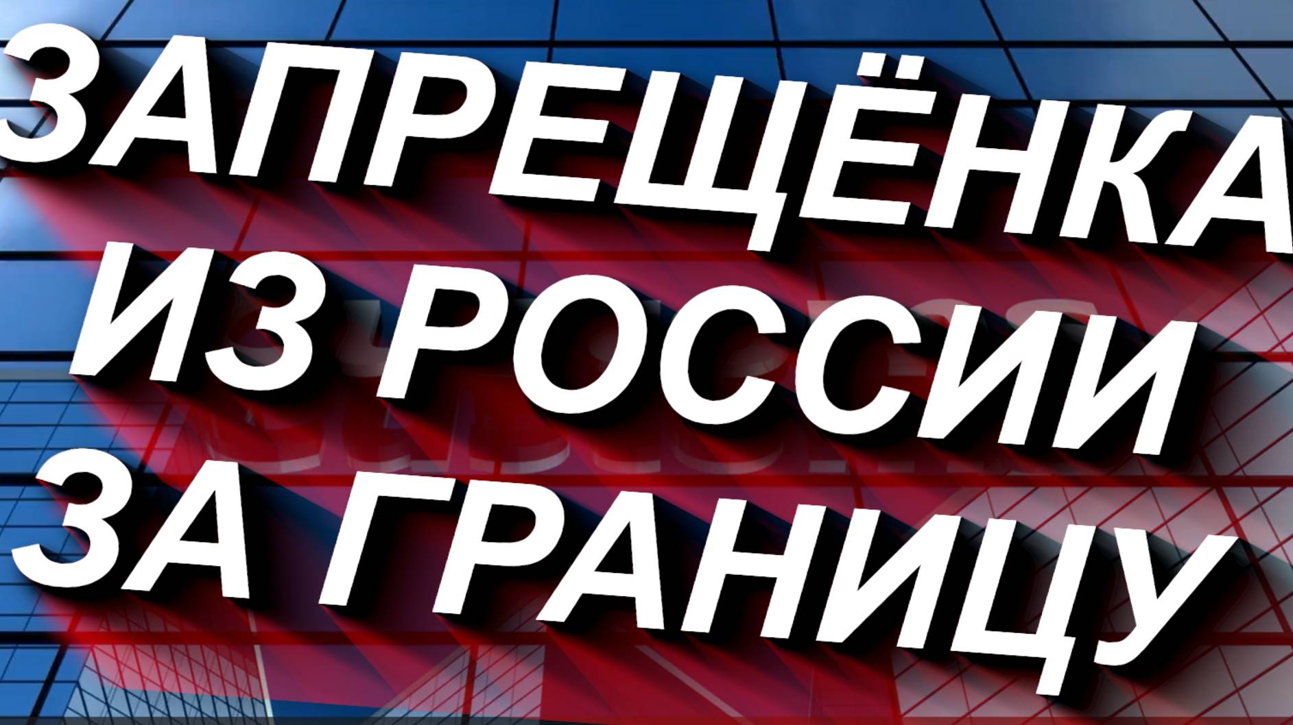 ЗАПРЕЩЁНКА ИЗ РОССИИ ЗА ГРАНИЦУ: что запрещено вывозить в ЕС и другую заграницу #граница #таможня смотреть онлайн